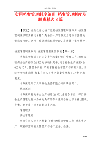 实用档案管理制度细则 档案管理制度及职责精选8篇