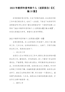 2023年教师年度考核个人（述职报告）【汇编10篇】