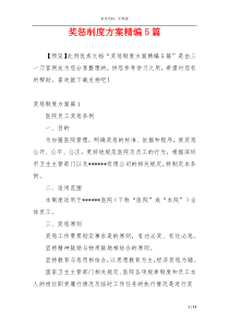 奖惩制度方案精编5篇