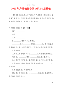 2023年产品销售合同协议14篇精编