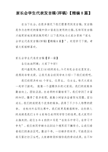 家长会学生代表发言稿(样稿)【精编8篇】