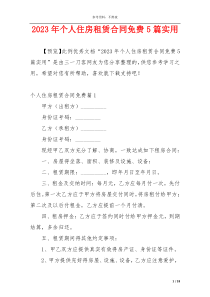 2023年个人住房租赁合同免费5篇实用