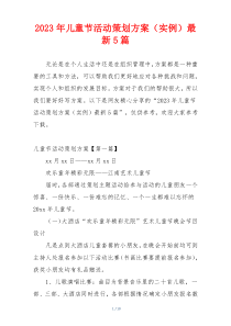 2023年儿童节活动策划方案（实例）最新5篇