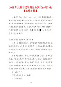 2023年儿童节活动策划方案（实例）做【汇编5篇】