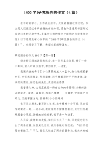 [400字]研究报告的作文（4篇）