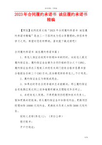 2023年合同履约承诺书 诚信履约承诺书精编