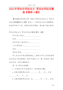 2023年劳动合同法全文 劳动合同法完整版【精彩4篇】