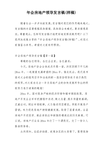 年会房地产领导发言稿(样稿)