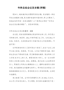 年终总结会议发言稿(样稿)