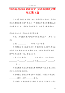 2023年劳动合同法全文 劳动合同法完整版汇聚3篇
