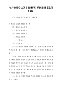 年终总结会议发言稿(样稿)样例整理【通用4篇】