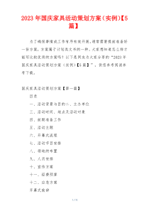 2023年国庆家具活动策划方案（实例）【5篇】