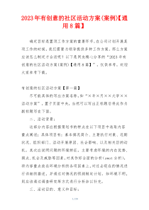 2023年有创意的社区活动方案(案例)【通用8篇】