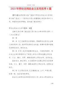 2023年劳动合同法全文实用优秀4篇