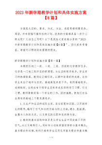 2023年新学期教学计划和具体实施方案【8篇】