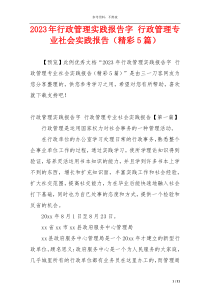 2023年行政管理实践报告字 行政管理专业社会实践报告（精彩5篇）