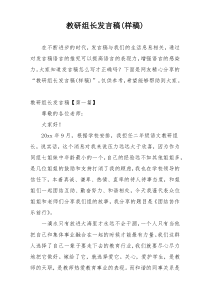 教研组长发言稿(样稿)