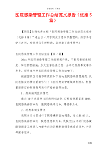 医院感染管理工作总结范文报告（优推5篇）