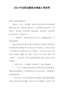 2023年述职述廉报告精编三章荟萃