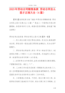 2023年劳动合同精推条款 劳动合同怎么签才正规大全（4篇）