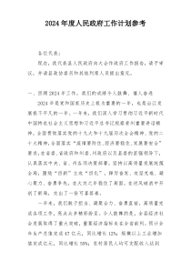 2024年度人民政府工作计划参考