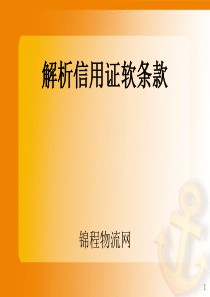 解析信用证软条款