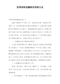 优秀述职述廉报告范例大全