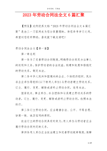 2023年劳动合同法全文6篇汇聚