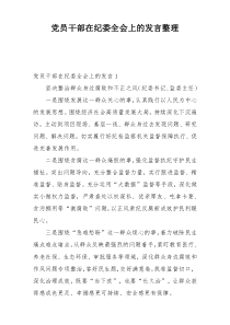 党员干部在纪委全会上的发言整理
