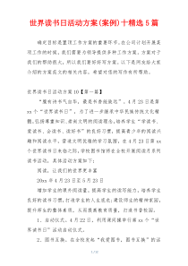 世界读书日活动方案(案例)十精选5篇
