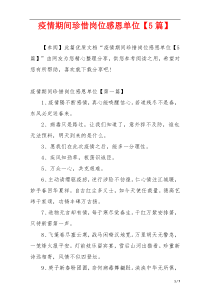 疫情期间珍惜岗位感恩单位【5篇】