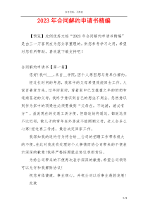 2023年合同解约申请书精编