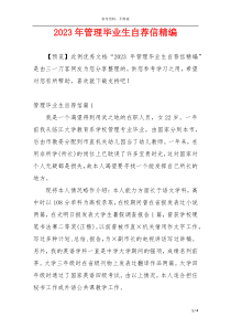 2023年管理毕业生自荐信精编