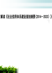 解读社会信用体系规划纲要(积极分子班)420