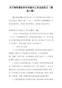 关于律师事务所乡村振兴工作总结范文（精选4篇）