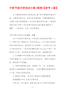 中秋节做月饼活动方案(案例)【参考4篇】