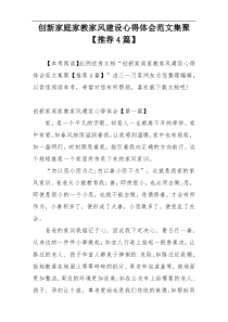 创新家庭家教家风建设心得体会范文集聚【推荐4篇】