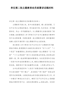 单位第二批主题教育动员部署讲话稿材料