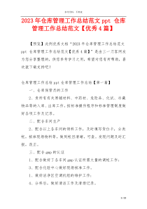2023年仓库管理工作总结范文ppt 仓库管理工作总结范文【优秀4篇】