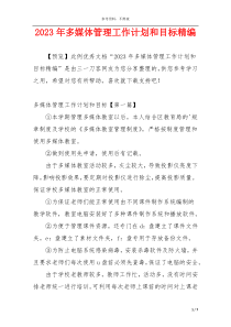 2023年多媒体管理工作计划和目标精编