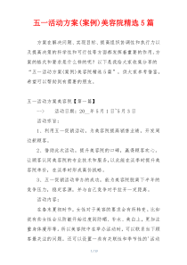 五一活动方案(案例)美容院精选5篇