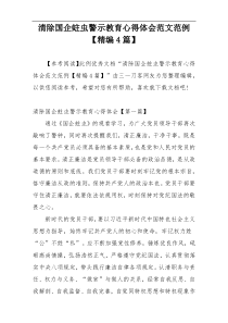 清除国企蛀虫警示教育心得体会范文范例【精编4篇】
