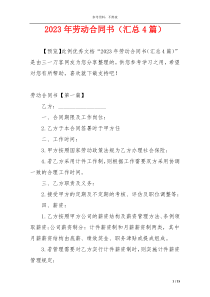 2023年劳动合同书（汇总4篇）
