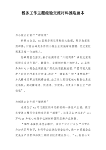 税务工作主题经验交流材料推选范本