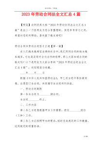 2023年劳动合同法全文汇总4篇