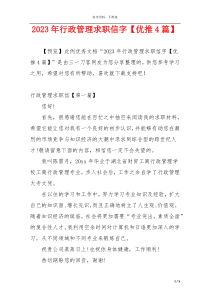 2023年行政管理求职信字【优推4篇】