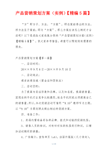 产品营销策划方案（实例）【精编5篇】