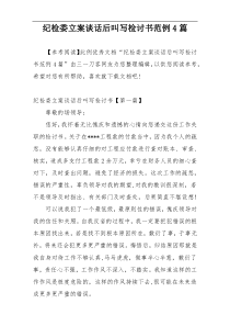 纪检委立案谈话后叫写检讨书范例4篇