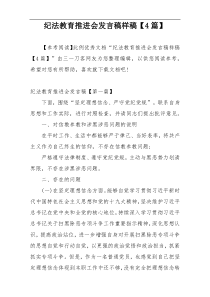 纪法教育推进会发言稿样稿【4篇】