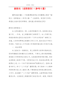 副校长（述职报告）（参考5篇）